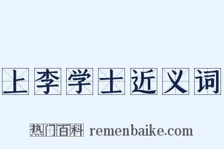 上李学士近义词是什么意思的图片